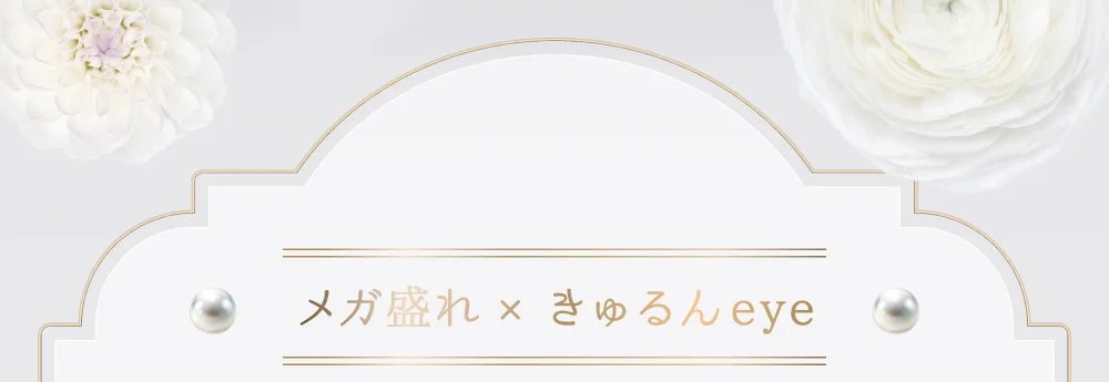 メガ盛れ×きゅるんeye