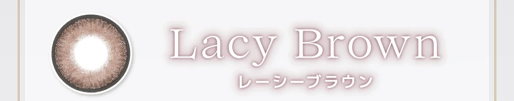 レーシーブラウン