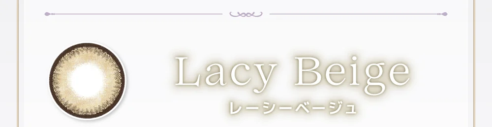 レーシーベージュ