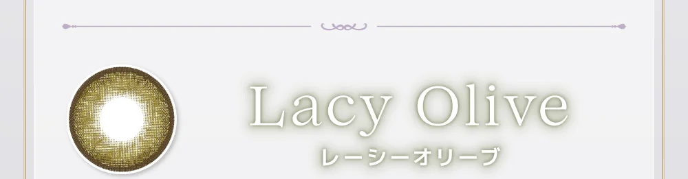 レーシーオリーブ