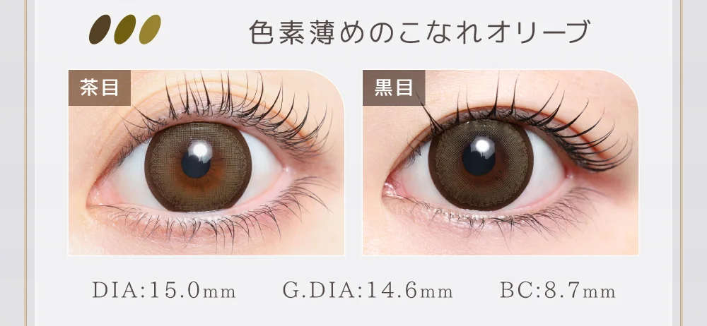 色素薄めのこなれオリーブ