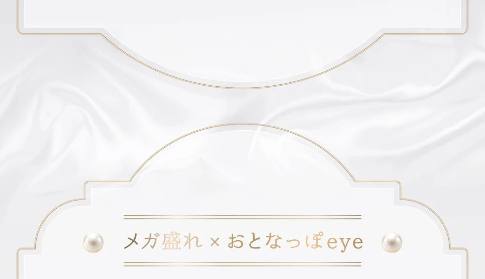 メガ盛れ×おとなっぽeye