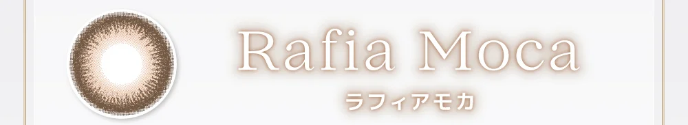 ラフィアモカ