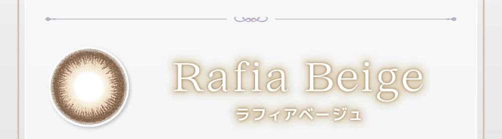 ラフィアベージュ