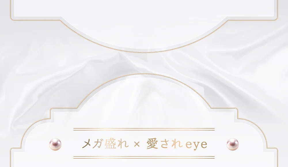 メガ盛れ×愛されeye