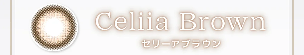 セリーアブラウン