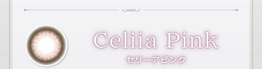 セリーアピンク