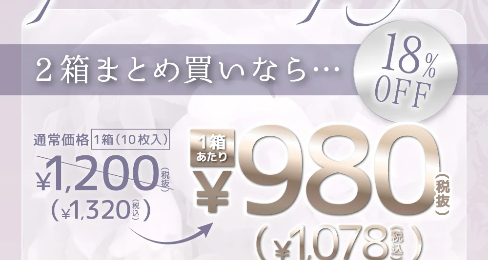 まとめ買いで2箱目半額 通常価格1箱(10枚入)￥1,320(税抜) 2箱目￥660(税抜)