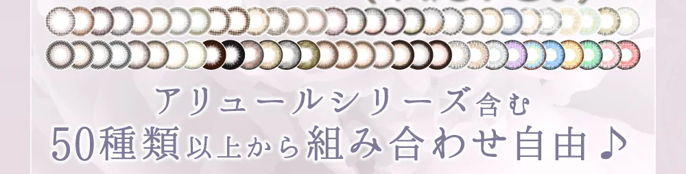 アリュールシリーズ含む50種類以上から組み合わせ自由♪