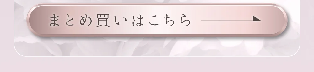 まとめ買いはこちら