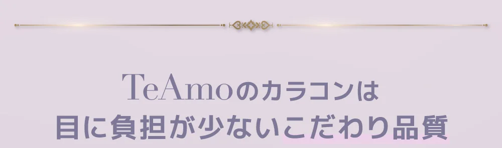 TeAmoのカラコンは目に負担が少ないこだわり品質