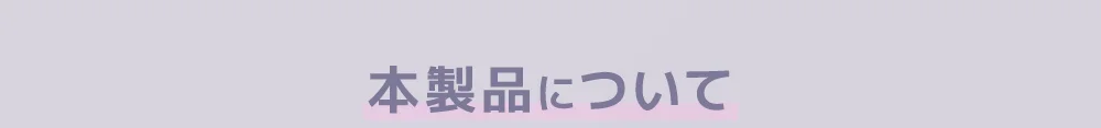 本製品について