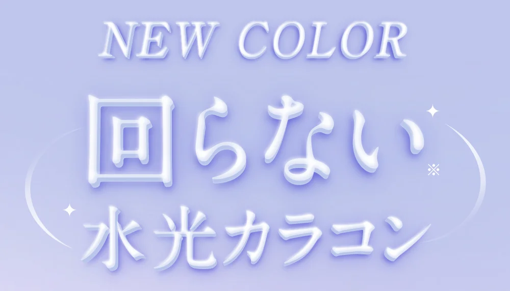 NEW COLOR 回らない水光カラコン