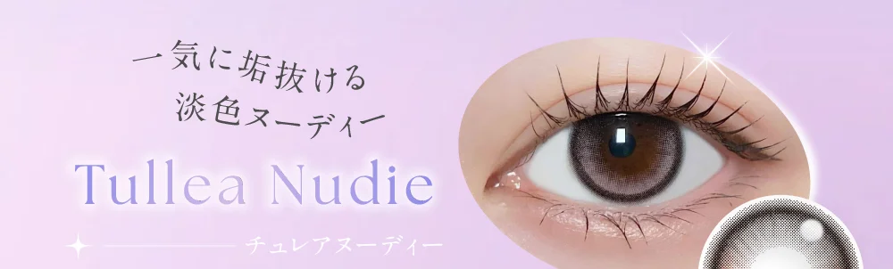チュレアヌーディー 一気に垢抜ける淡色ヌーディー