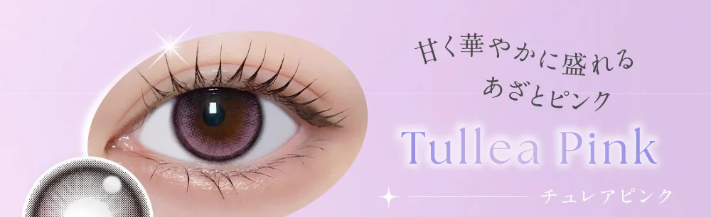 チュレアピンク 甘く華やかに盛れるあざとピンク