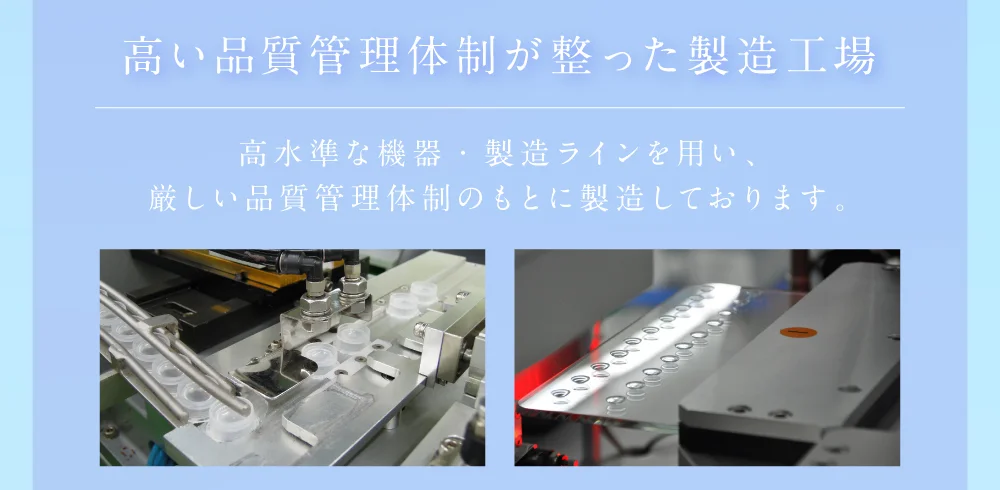 高い品質管理体制が整った製造工場 高水準な機器・製造ラインを用い、厳しい品質管理体制のもとに製造しております。