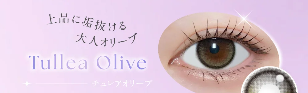 チュレアオリーブ 上品に垢抜ける大人オリーブ