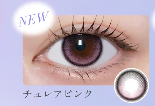 チュレアピンク