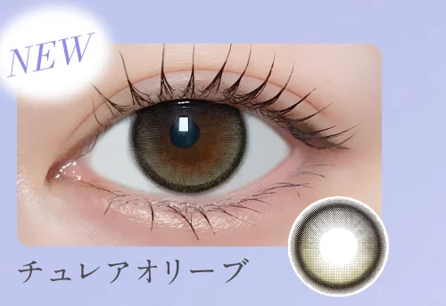 チュレアオリーブ