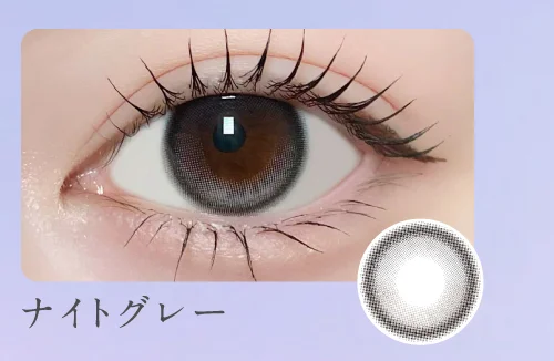 ナイトグレー