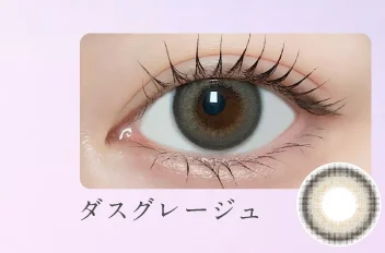 ダスグレージュ