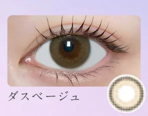 ダスベージュ