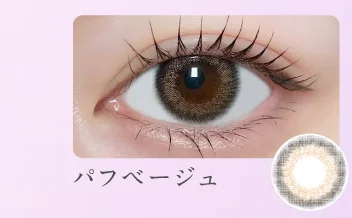 パフベージュ