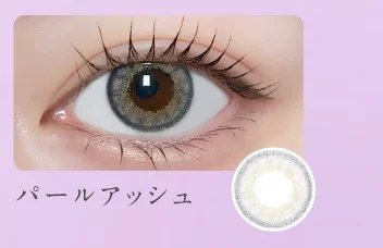 パールアッシュ