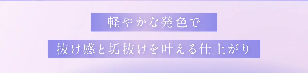 軽やかな発色で抜け感と垢抜けを叶える仕上がり