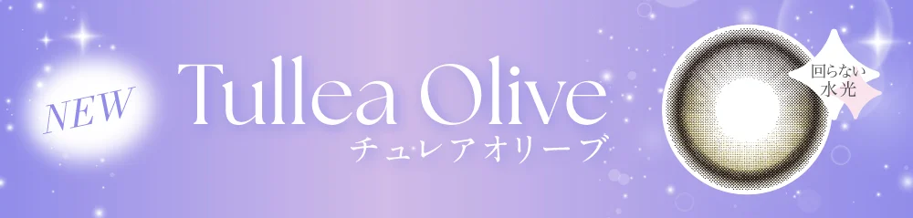 チュレアオリーブ