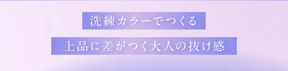 洗練カラーでつくる上品に差がつく大人の抜け感