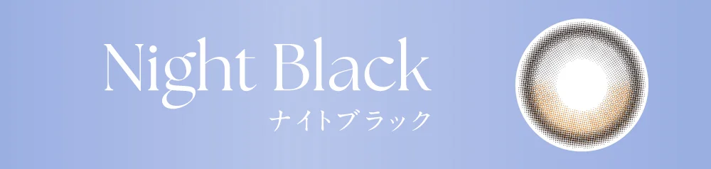 ナイトブラック