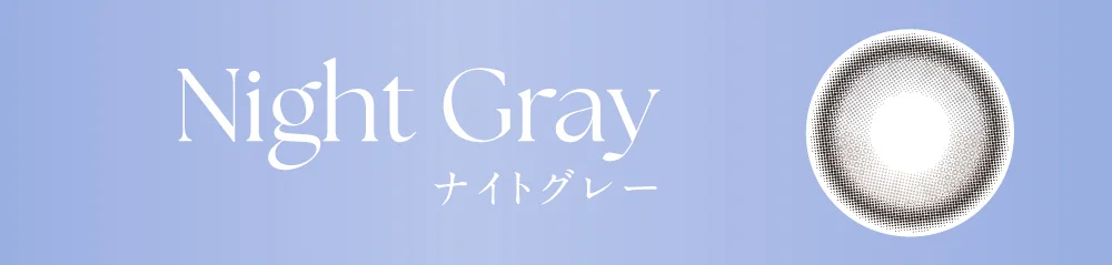 ナイトグレー