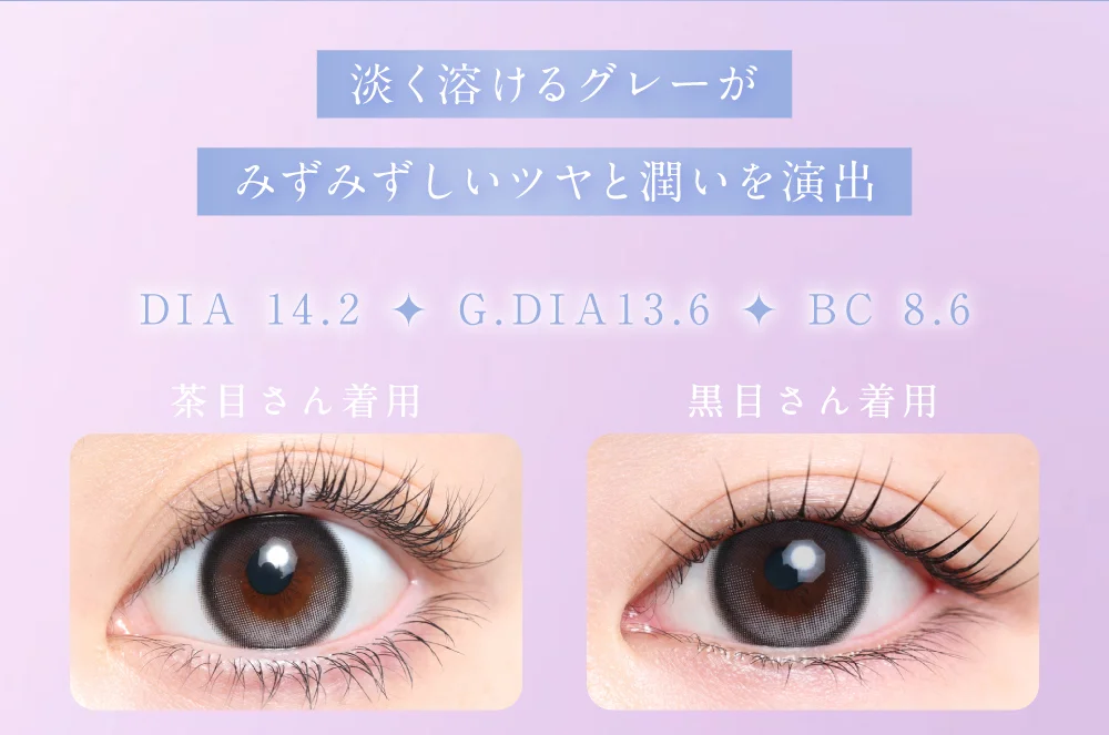 淡く溶けるグレーがみずみずしいツヤと潤いを演出