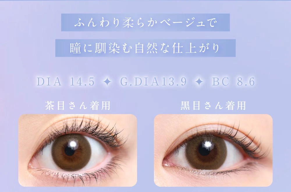 ふんわり柔らかベージュで瞳に馴染む自然な仕上がり