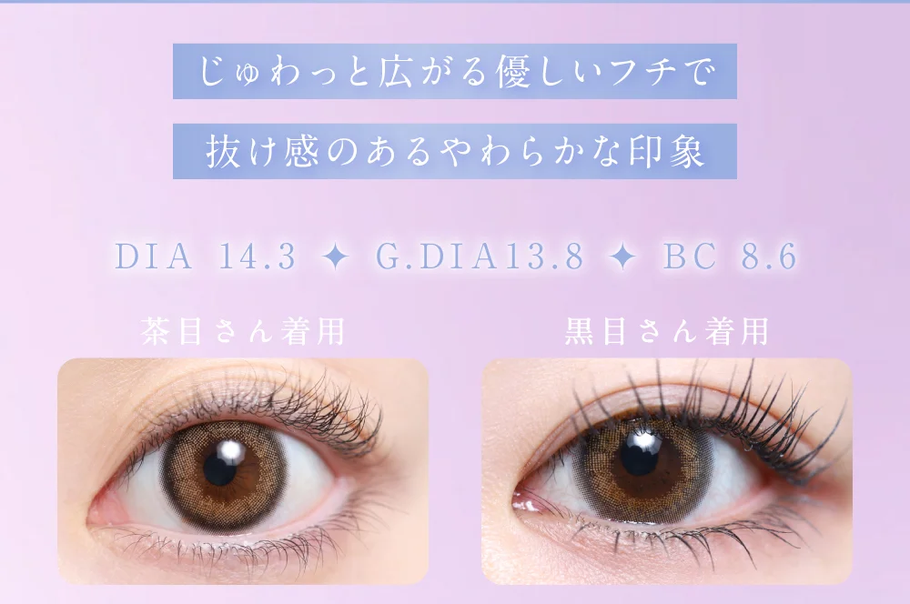 じゅわっと広がる優しいフチで抜け感のあるやわらかな印象