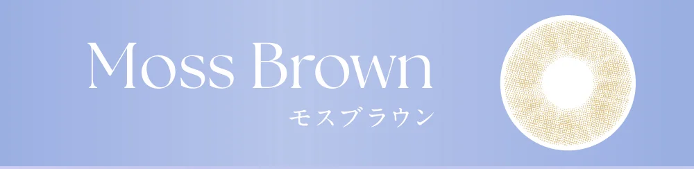 モスブラウン