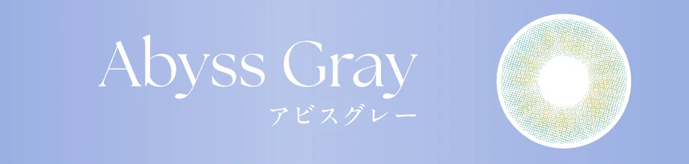 アビスグレー