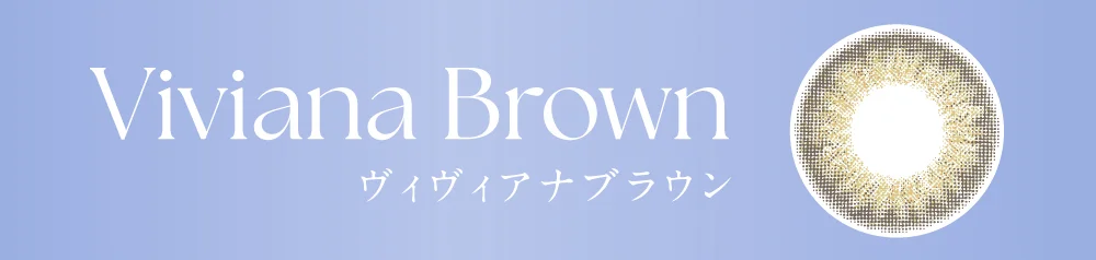ヴィヴィアナブラウン