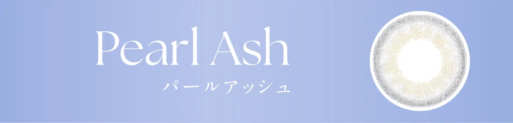 パールアッシュ