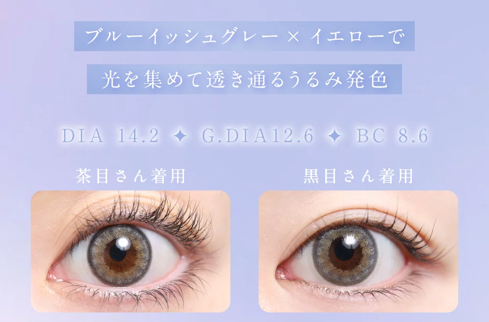 ブルーイッシュグレー×イエローで光を集めて透き通るうるみ発色