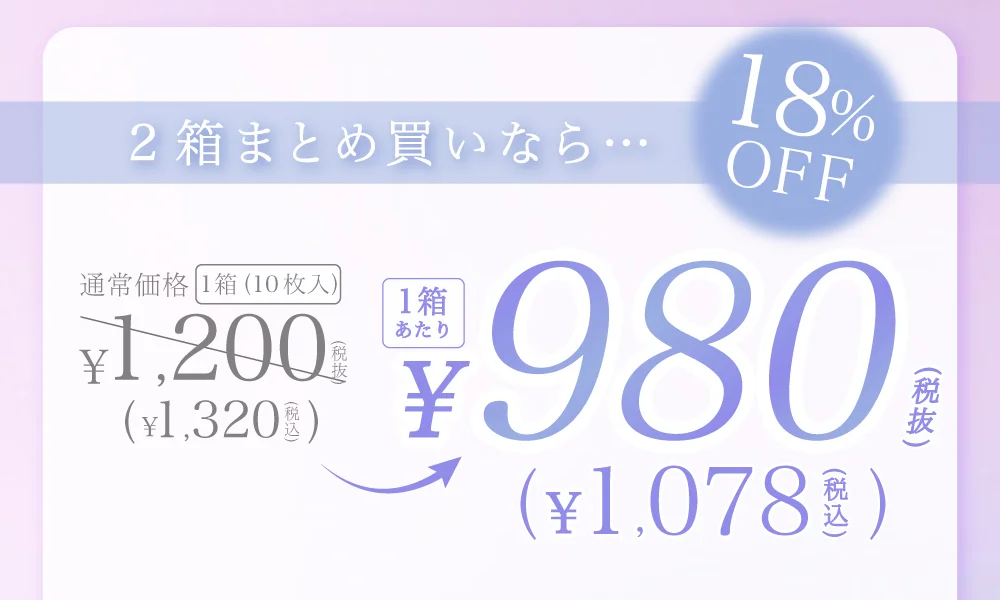 まとめ買いで2箱目半額 通常価格1箱(10枚入)￥1,320(税抜) 2箱目￥660(税抜)