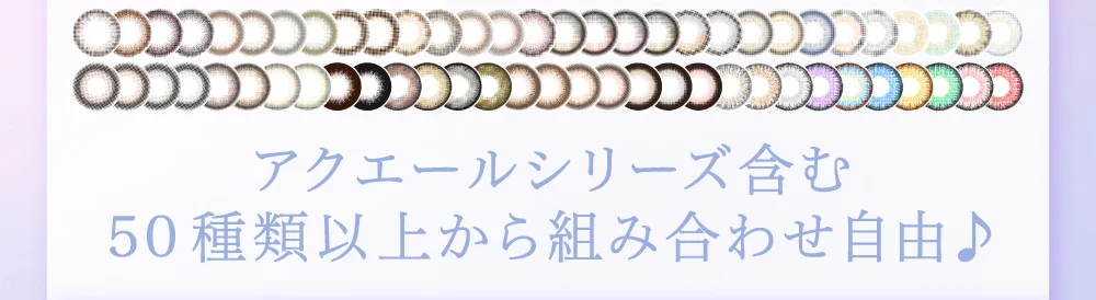 アクエールシリーズ含む50種類以上から組み合わせ自由♪