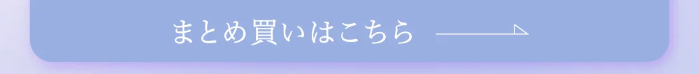 まとめ買いはこちら