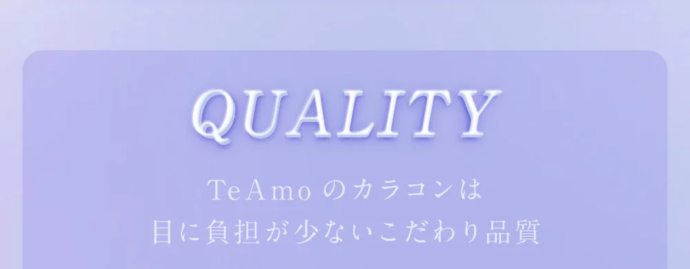QUALITY TeAmoのカラコンは目に負担が少ないこだわり品質