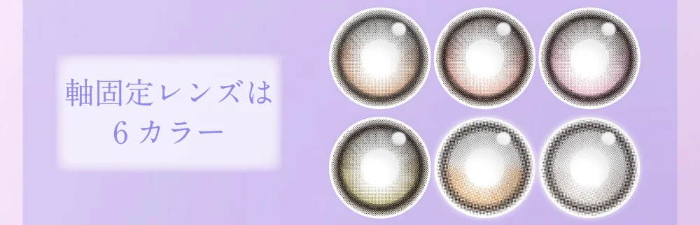 軸固定レンズは6カラー