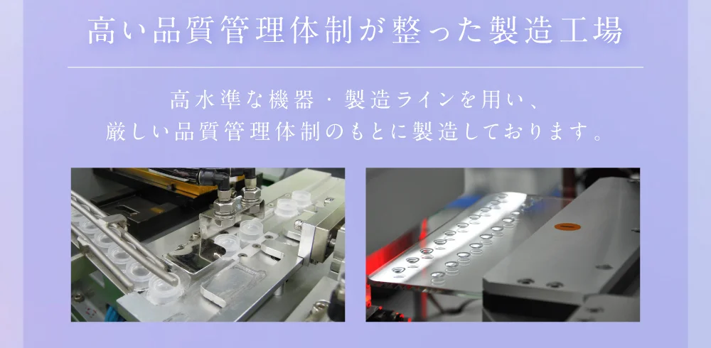 高い品質管理体制が整った製造工場 高水準な機器・製造ラインを用い、厳しい品質管理体制のもとに製造しております。