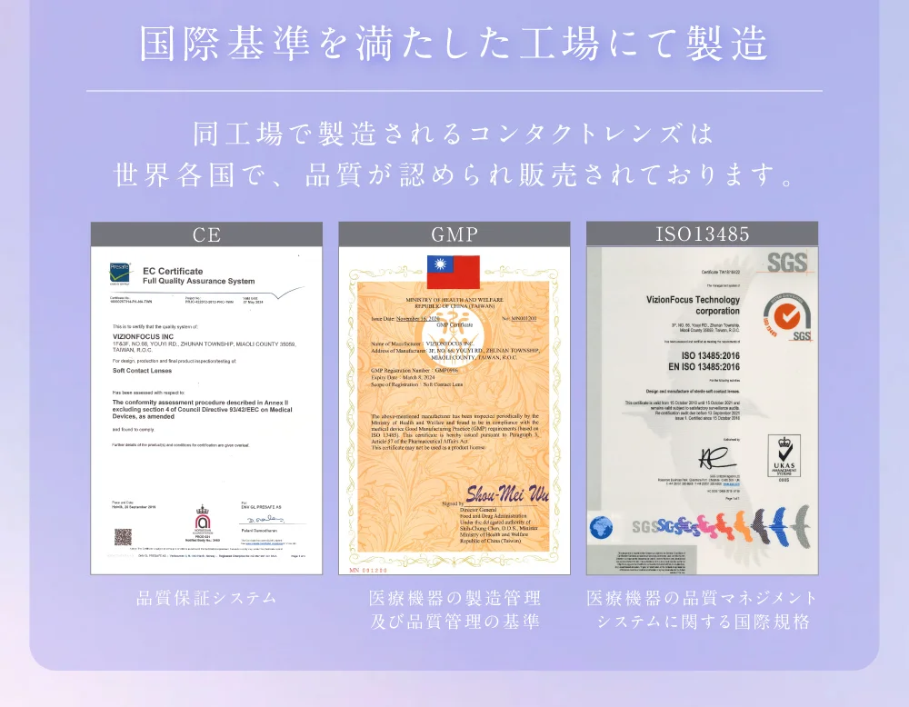 国際基準を満たした工場にて製造 同工場で製造されるコンタクトレンズは世界各国で、品質が認められ販売されております。