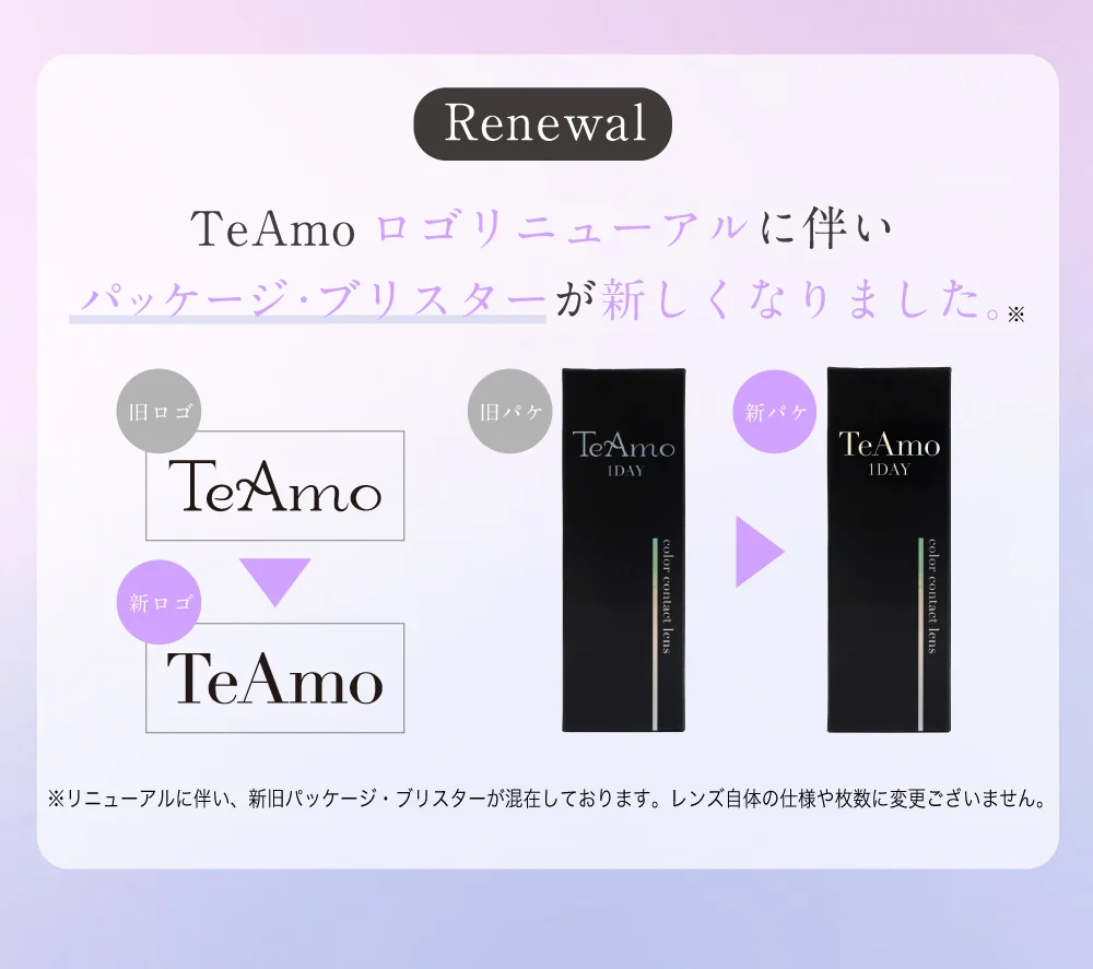 TeAmoロゴリニューアルに伴いパッケージ・ブリスターが新しくなりました。