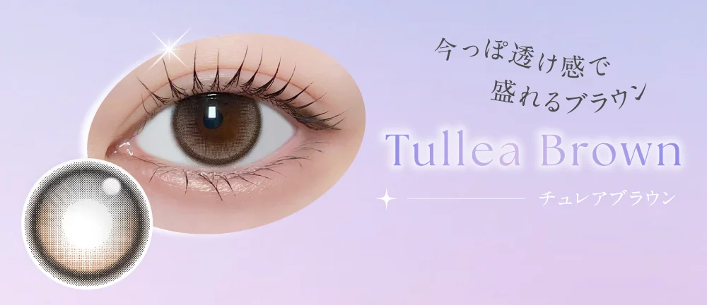 チュレアブラウン 今っぽ透け感で盛れるブラウン